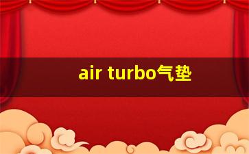 air turbo气垫